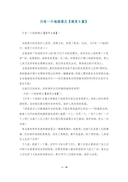 只有一个地球课文【通用9篇】