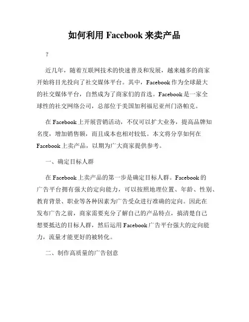 如何利用Facebook来卖产品