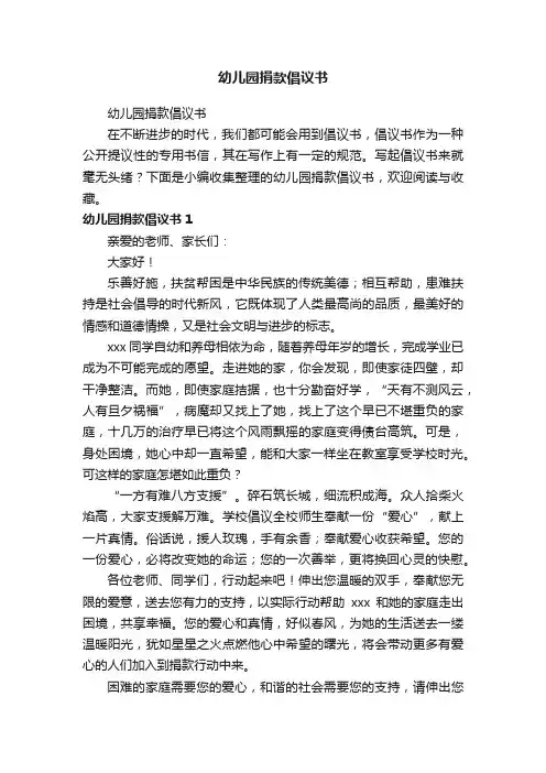 幼儿园捐款倡议书