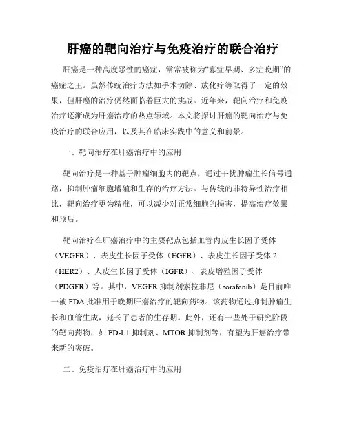 肝癌的靶向治疗与免疫治疗的联合治疗