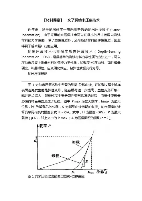【材料课堂】一文了解纳米压痕技术