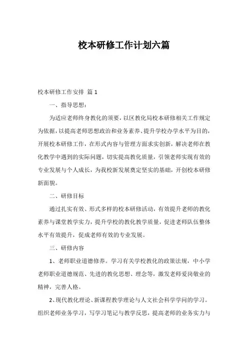 校本研修工作计划六篇