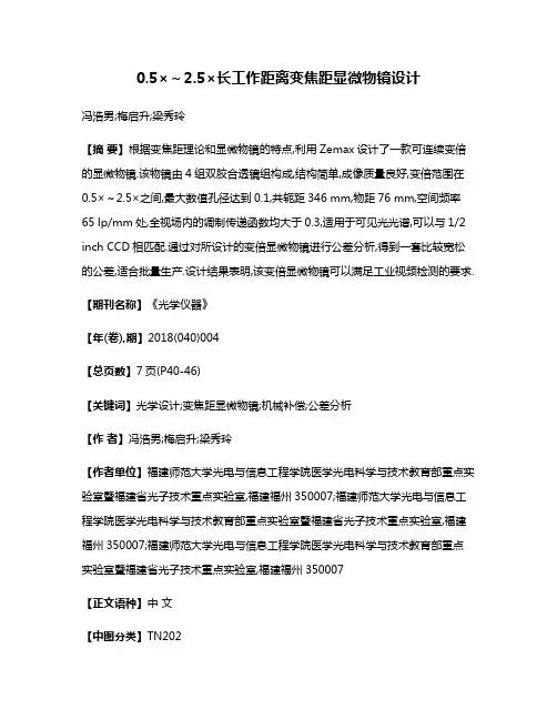0.5×～2.5×长工作距离变焦距显微物镜设计