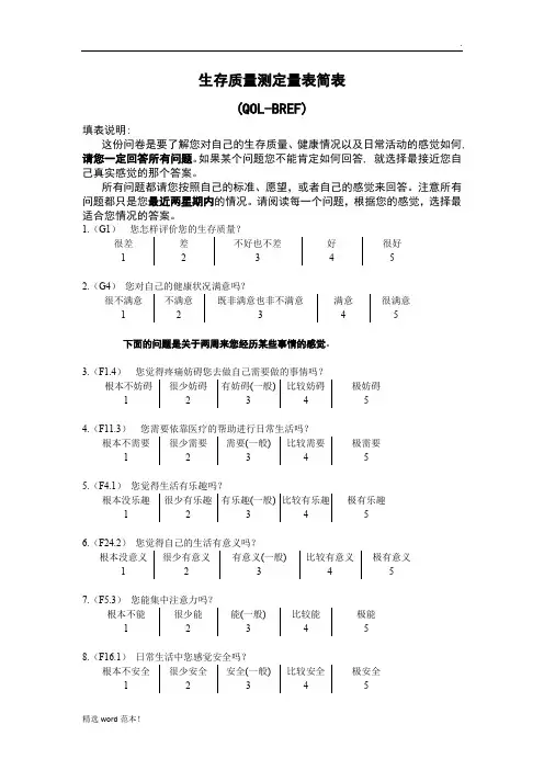 生存质量测定量表简表