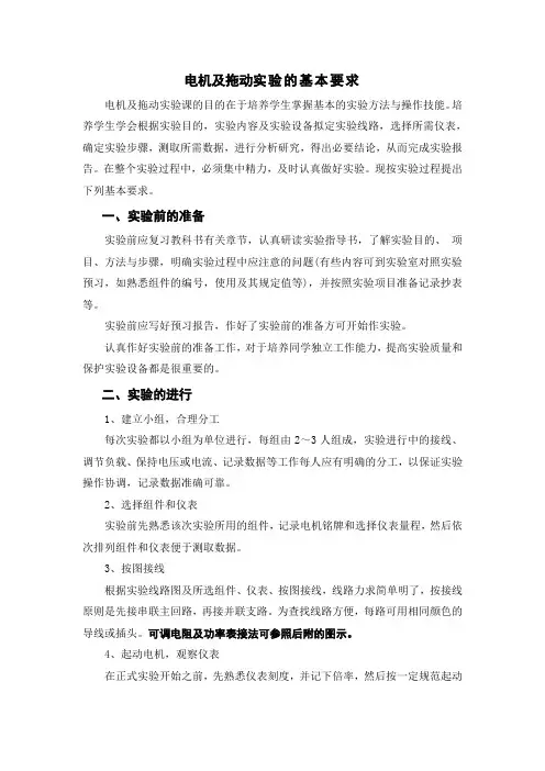 电机及拖动实验的基本要求