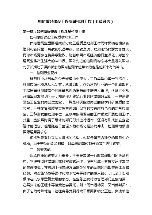 如何做好建设工程质量检测工作（5篇可选）