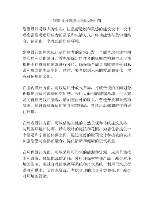 别墅设计理念与构思分析图