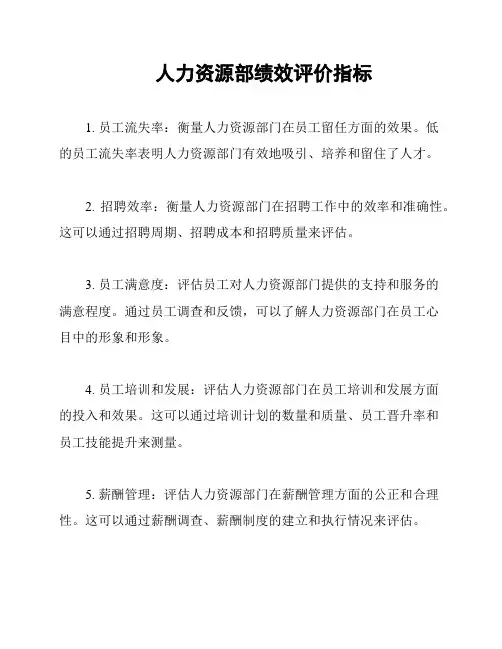 人力资源部绩效评价指标
