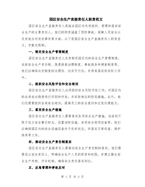 园区安全生产直接责任人职责范文