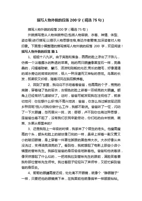 描写人物外貌的段落200字（精选75句）