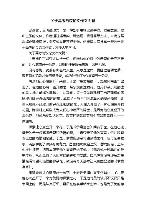 关于高考的议论文作文5篇