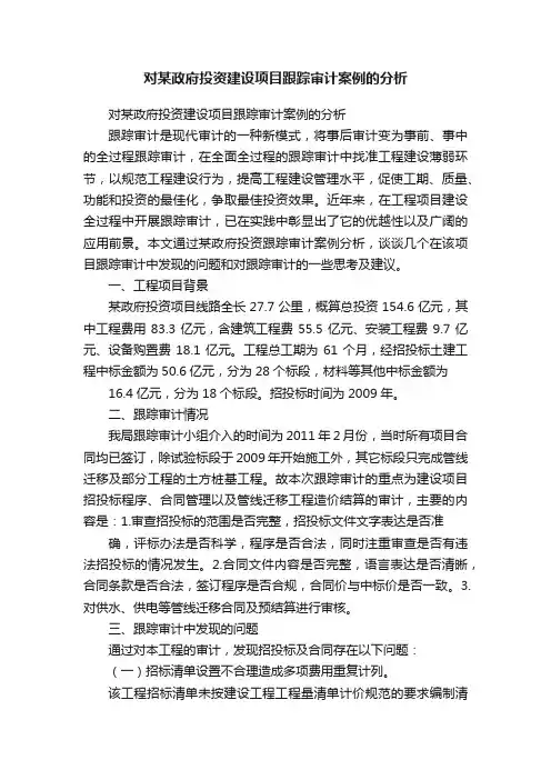 对某政府投资建设项目跟踪审计案例的分析