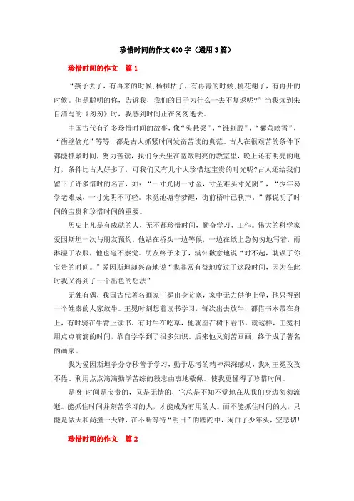 珍惜时间的作文600字(通用3篇)