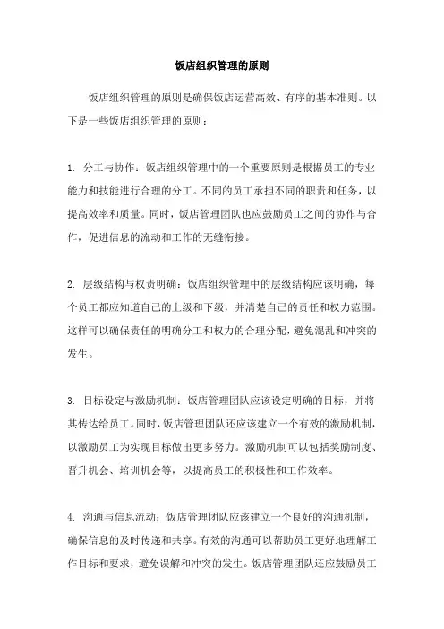 饭店组织管理的原则