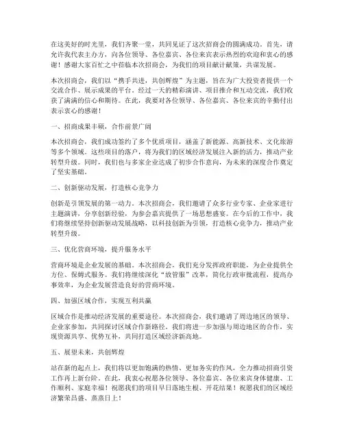 招商会主持人总结发言稿