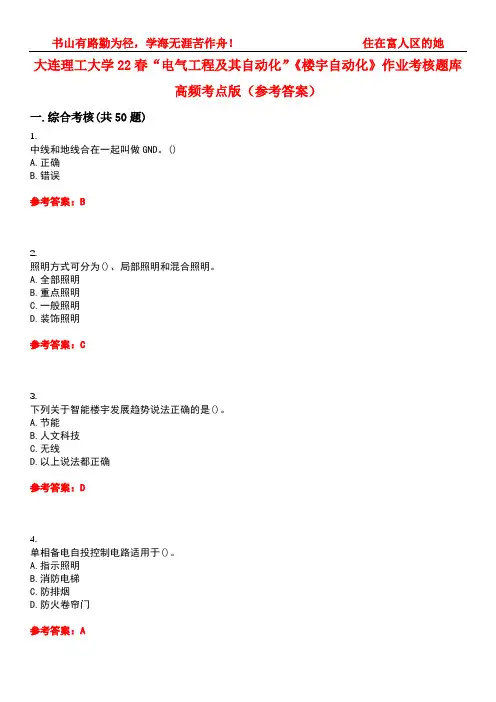 大连理工大学22春“电气工程及其自动化”《楼宇自动化》作业考核题库高频考点版(参考答案)试题号4