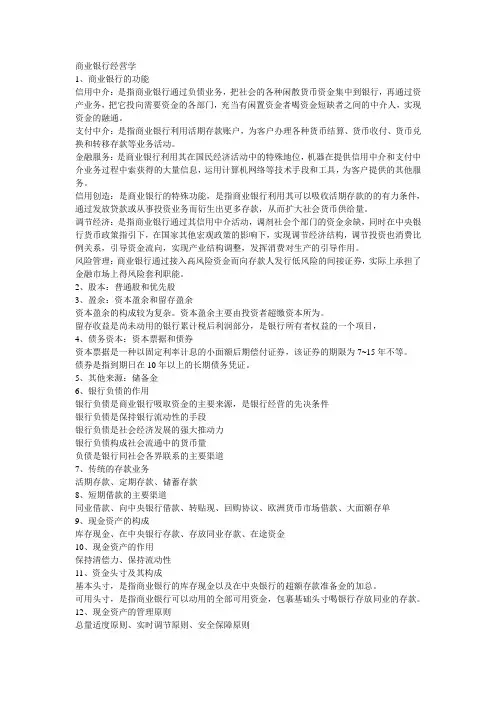 商业银行经营学