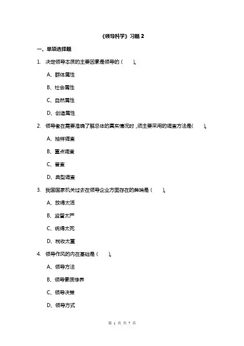 领导科学习题2