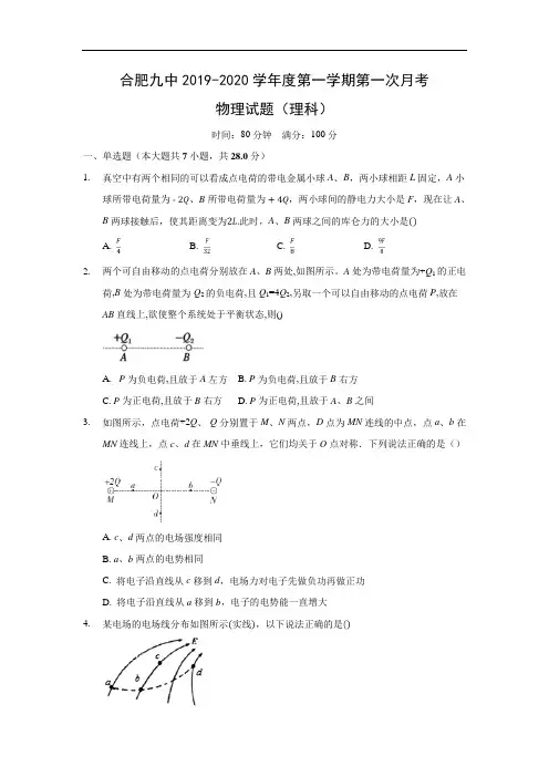【物理】安徽省合肥九中2019-2020学年高二上学期第一次月考试卷(解析版)
