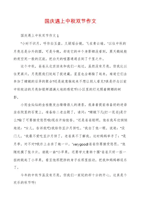 国庆遇上中秋双节作文