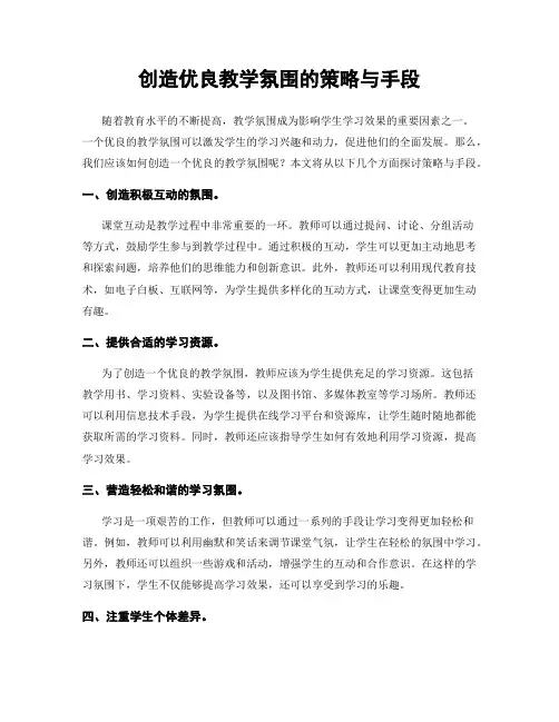 创造优良教学氛围的策略与手段