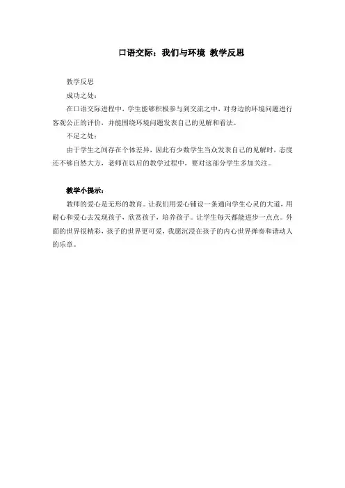 最新人教部编版四年级语文上册《第一单元口语交际：我们与环境》教学反思