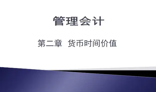 管理会计-第二章 货币的时间价值