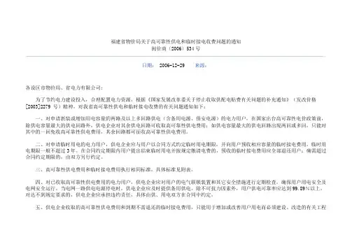 福建省物价局关于高可靠性供电和临时接电收费问题的通知