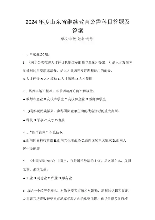 2024山东省继续教育公需科目答题及答案