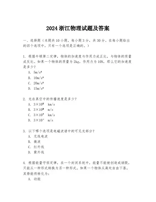 2024浙江物理试题及答案