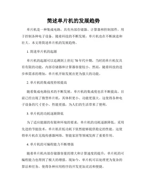 简述单片机的发展趋势