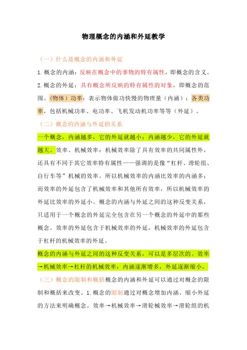 物理概念的内涵和外延教学