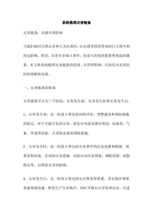 系统梳理灾害链条