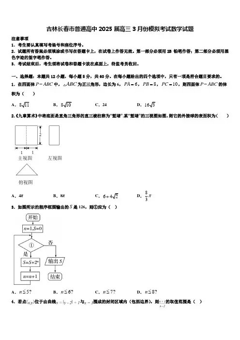 吉林长春市普通高中2025届高三3月份模拟考试数学试题含解析