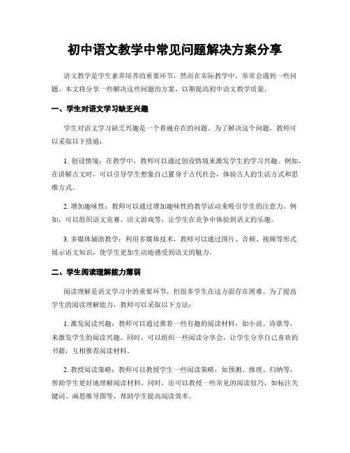 初中语文教学中常见问题解决方案分享