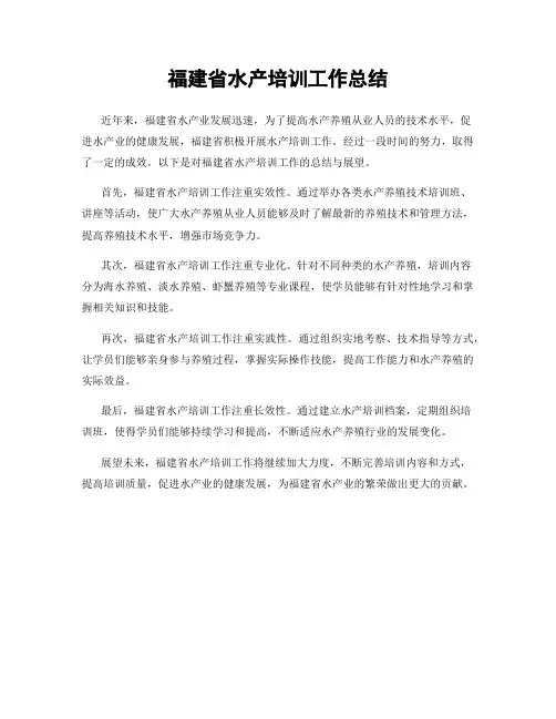 福建省水产培训工作总结