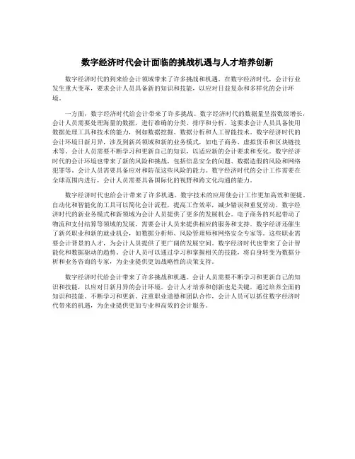数字经济时代会计面临的挑战机遇与人才培养创新
