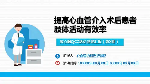 品管圈-提高心血管介入术后患者肢体活动有效率