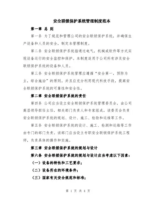 安全联锁保护系统管理制度范本