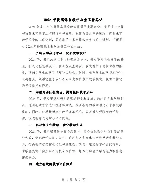 2024年提高课堂教学质量工作总结(2篇)