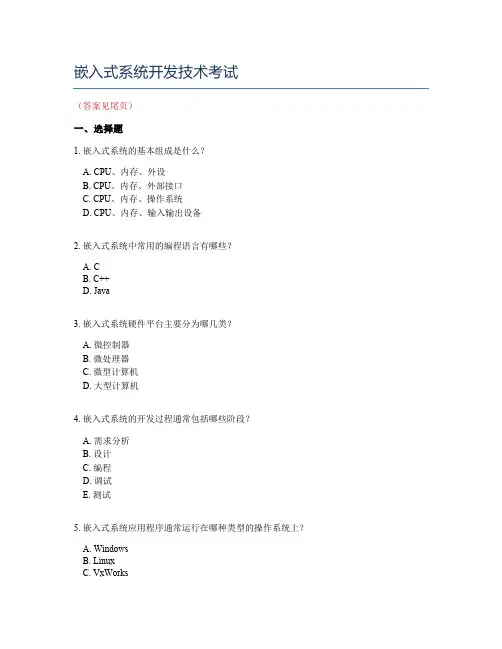 嵌入式系统开发技术考试
