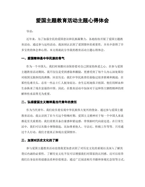 爱国主题教育活动主题心得体会