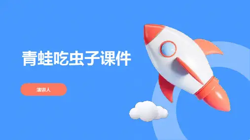 青蛙吃虫子课件