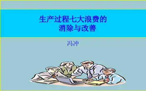 生产过程七大浪费的消除与改善