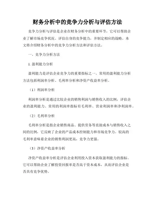 财务分析中的竞争力分析与评估方法