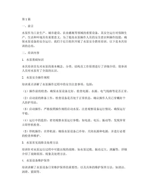 水泵安全教育培训总结(2篇)