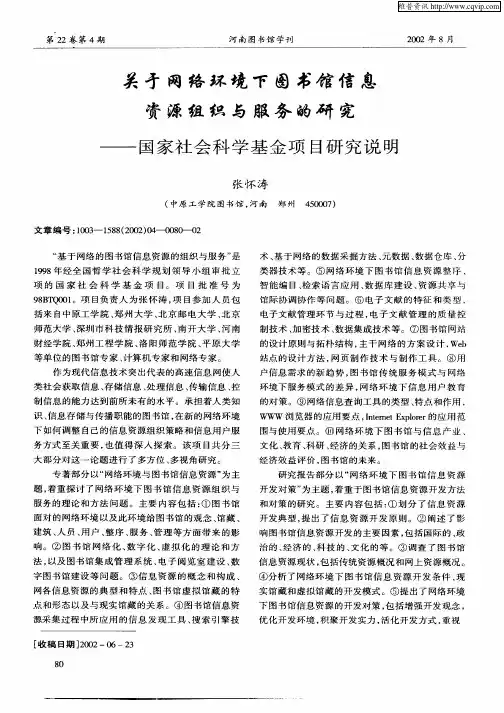 关于网络环境下图书馆信息资源组织与服务的研究—国家社会科学基金项目研究说明