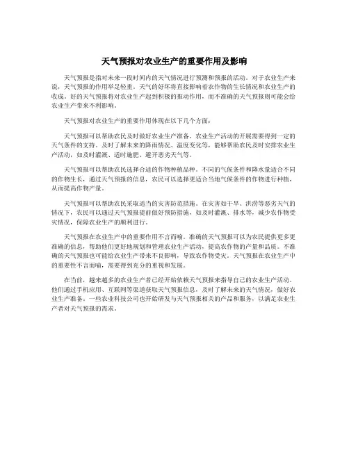 天气预报对农业生产的重要作用及影响