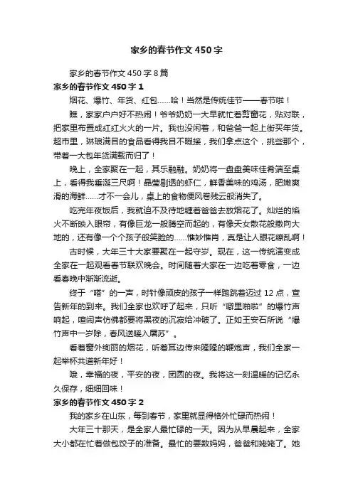 家乡的春节作文450字8篇