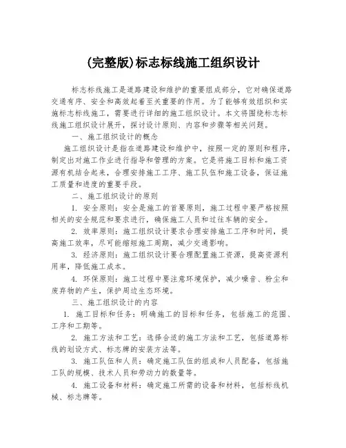 (完整版)标志标线施工组织设计